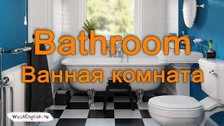 Ванная команта. Учим английские слова по английским карточкам.