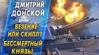 ДМИТРИЙ ДОНСКОЙ🔥ВЕЗЕНИЕ ИЛИ СКИЛЛ? БЕССМЕРТНЫЙ КНЯЗЬ! - World of Warships