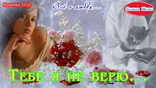 "Тебе я не верю..." (НОВИНКА 2020) Всё о любви...