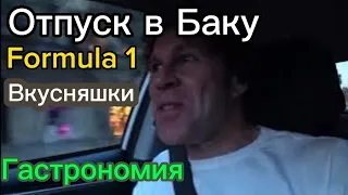 Путешествие в Баку. Формула 1 в Баку. Ночной Баку. Азербайджанский колорит. Винный блогер.