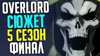 Overlord 5 сезон ФИНАЛ / Победа Аинза / Вся правда