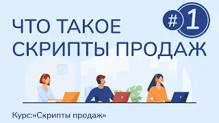 #1. Что такое скрипт продаж, и как его написать | Курс "Скрипты продаж"