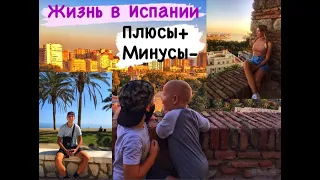 Все про Испанию /Жизнь в Испании /Плюсы и минусы жизни в Испании !