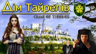 Дім Тайрелів | Гра Престолів | A Game of Thrones |