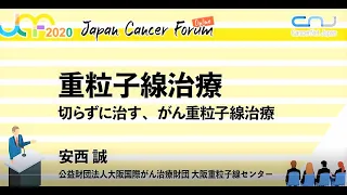 切らずに治す、がん重粒子線治療