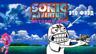 Прохождение Sonic Adventure ◄История Эми►(Часть 2)