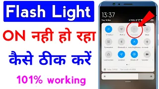 mobile ka flashlight nahi chal raha hai | flashlight on nahi ho raha hai | flashlight nahi jal raha