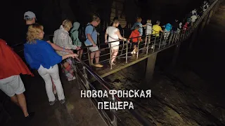 Новоафонская пещера