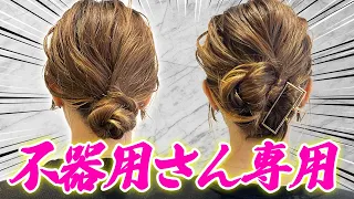 【不器用さん専用】ピンなし！編み込みなし！超簡単ヘアアレンジ3選♡