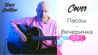 Пасош - Вечеринка (acoustic cover)