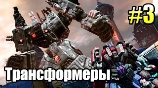 ТРАНСФОРМЕРЫ Падение Кибертрона {Transformers} часть 3  — МЕТРОПЛЕКС РЕШАЕТ