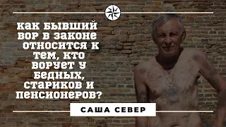 Что «Саша Север» думает о тех, кто ворует у бедных и стариков?