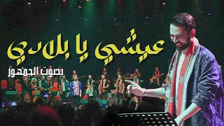 3ichi Ya Bladi by Boudchart  "عيشي يا بلادي "فرقة أمين بودشار و الجمهور