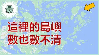 最多島嶼的國家！印尼僅排第五？