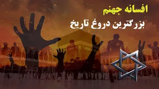 افسانه جهنم چگونه توسط یهودیان ساخته شد؟؟