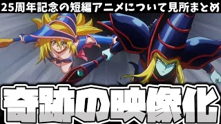 【遊戯王】 25周年記念のアニメがガチでヤバイ！！ 『見所や感想など一挙解説！』 【ゆっくり解説】