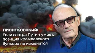Пионтковский: Если завтра Путин умрет, позиция кремлевского бункера не изменится