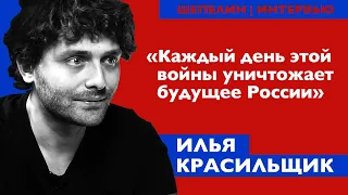 Илья Красильщик: «Для России единственный выход — это колоссальное поражение в этой войне» / ШЕПЕЛИН