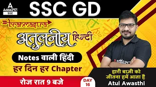 SSC GD 2022 | SSC GD Hindi Class by Atul Awasthi | SSC GD Previous Year Paper #18