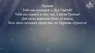 Отец, и Сын, и Дух Святой, Святая Троица