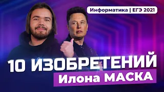 ТОП-10 ИЗОБРЕТЕНИЙ ИЛОНА МАСКА