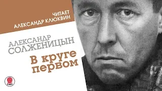 АЛЕКСАНДР СОЛЖЕНИЦЫН «В круге первом». Аудиокнига. Читает Александр Клюквин