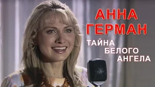 Анна Герман. Тайна Белого Ангела. Star Media