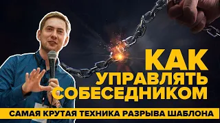 Как управлять собеседником? Самая крутая техника для разрыва шаблонов.