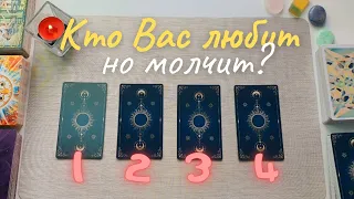 Кто меня любит но молчит о своих чувствах? кто Вас любит но молчит таро онлайн расклад