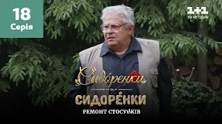 СидОренки – СидорЕнки: ремонт отношений. 18 серия