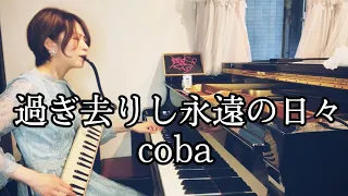 【過ぎ去りし永遠の日々 / coba】鍵盤ハーモニカとピアノで弾いてみた【鍵盤ハーモニカ】【ピアノ】