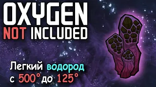 Как работать с воронкой водорода в Oxygen Not Included