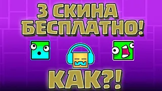 2 УРОВНЯ НА КОТОРЫХ МОЖНО ПОЛУЧИТЬ СКИНЫ В GEOMETRY DASH! GEOMETRY DASH