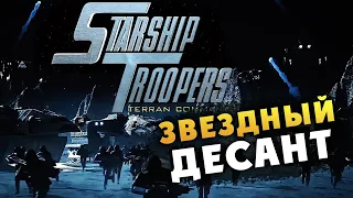 ФИНАЛ Звёздный десант (Starship Troopers Terran Command) - продолжаем прохождение - #5