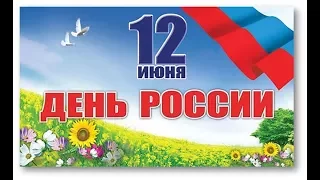 Праздничный концерт, посвященный Дню России