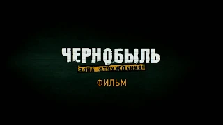 ЧЕРНОБЫЛЬ 3 | НОВЫЙ ТРЕЙЛЕР ФИЛЬМА | КОРОНАВИРУС | COVID-19