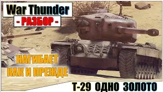 War Thunder - Т-29 У ТИ МОЙ ЗОЛОТОЙ | Паша Фриман