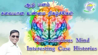 Sub-conscious Mind Interesting Case histories in Tamil | Mind Dynamics Tamil | Muthiah Ramanathan