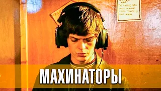 Махинаторы (2020) | Русский трейлер