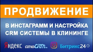 Продвижение в инстаграмм и настройка CRM системы в клининге | Химдиван