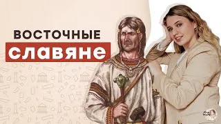Восточные славяне | ЕГЭ История | Эля Смит | 2021