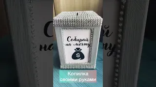 Копилка из фоторамок проще простого!Ты сможешь сделать сам!