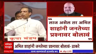 Uddhav Thackeray On Amit shah : लाज असेल तर शाहांनी जनतेच्या प्रश्नावर बोलावं-उद्धव ठाकरे