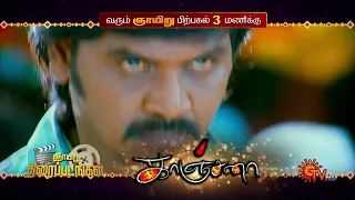 Sunday Movies - Promo | M.Kumaran Son of Mahalakshmi @9.30 AM & Kanchana @3:00 PM |5 May 2024|Sun TV