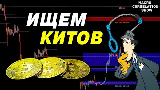 БИТКОИН. КАК ЗАРАБОТАТЬ НА МАНИПУЛЯЦИЯХ КИТОВ. Анализ графика #ДЕНЬГИБиткоинИнвестор