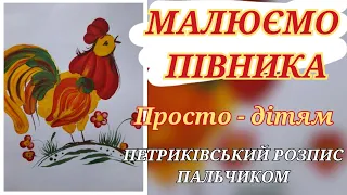 Малюємо півника| Петриківський розпис