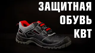 Рабочая обувь. Ботинки рабочие от КВТ, серия «Safety wear»: защита от ударов и скольжения, 37-47 р.