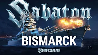 Bismarck. Официальный клип от Sabaton и «Мира кораблей»