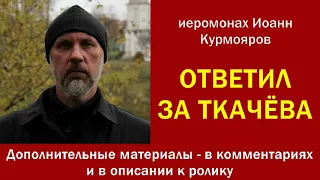 Иеромонах Иоанн Курмояров. Смелый ответ критикам. О хамстве протоиерея Андрея Ткачёва