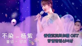 [한글자막/발음] 不染(불염)- 杨紫(양쯔) 香蜜沉沉烬如霜(향밀침침신여상) 主题曲(주제곡)